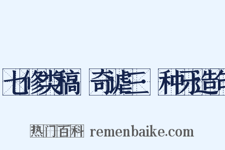 七修类稿·奇谑三·种牙造句是什么意思的图片